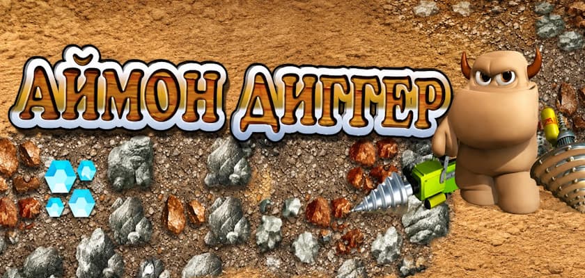 Новинка! Аймоны. Диггер