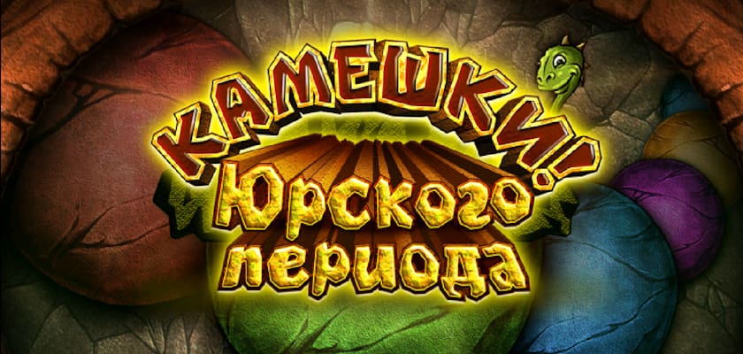 Новинка! Камешки Юрского периода