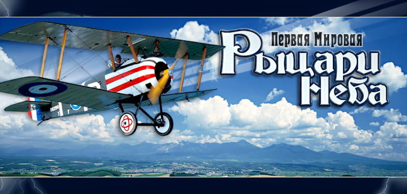 Новинка! Первая мировая: Рыцари неба