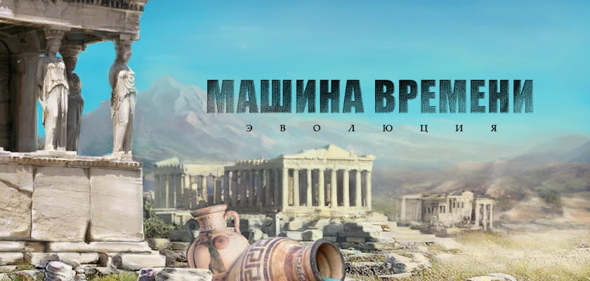 Новинка! Машина времени: Эволюция