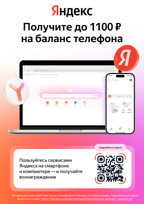 Получите до 1100 рублей на баланс телефона